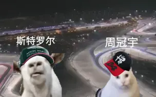 Download Video: 卡塔尔大奖赛赛后be like