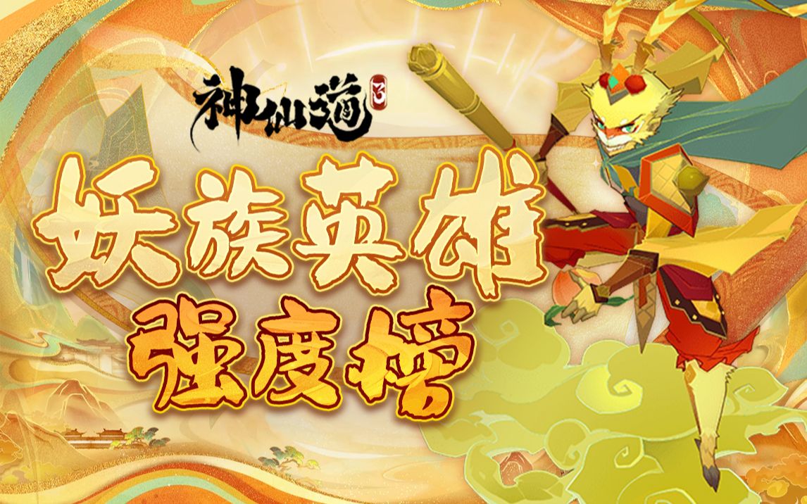 [图]【神仙道3】妖族英雄强度榜（含角色简评）！！