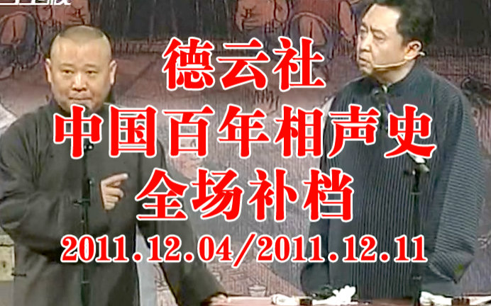 【德云社】中国百年相声史全场2011.12哔哩哔哩bilibili