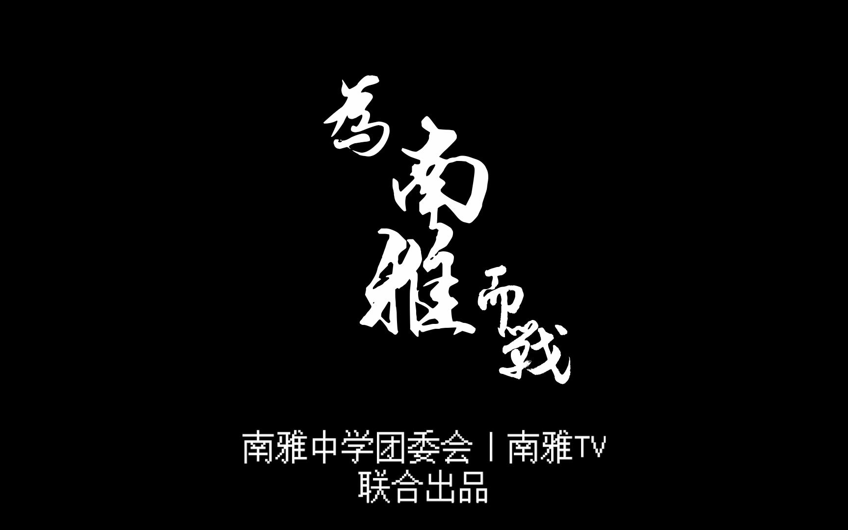 这 不 比 隔 壁 学 生 会 燃 ?  《为南雅而战》ⷮŠ南雅团委宣传视频哔哩哔哩bilibili