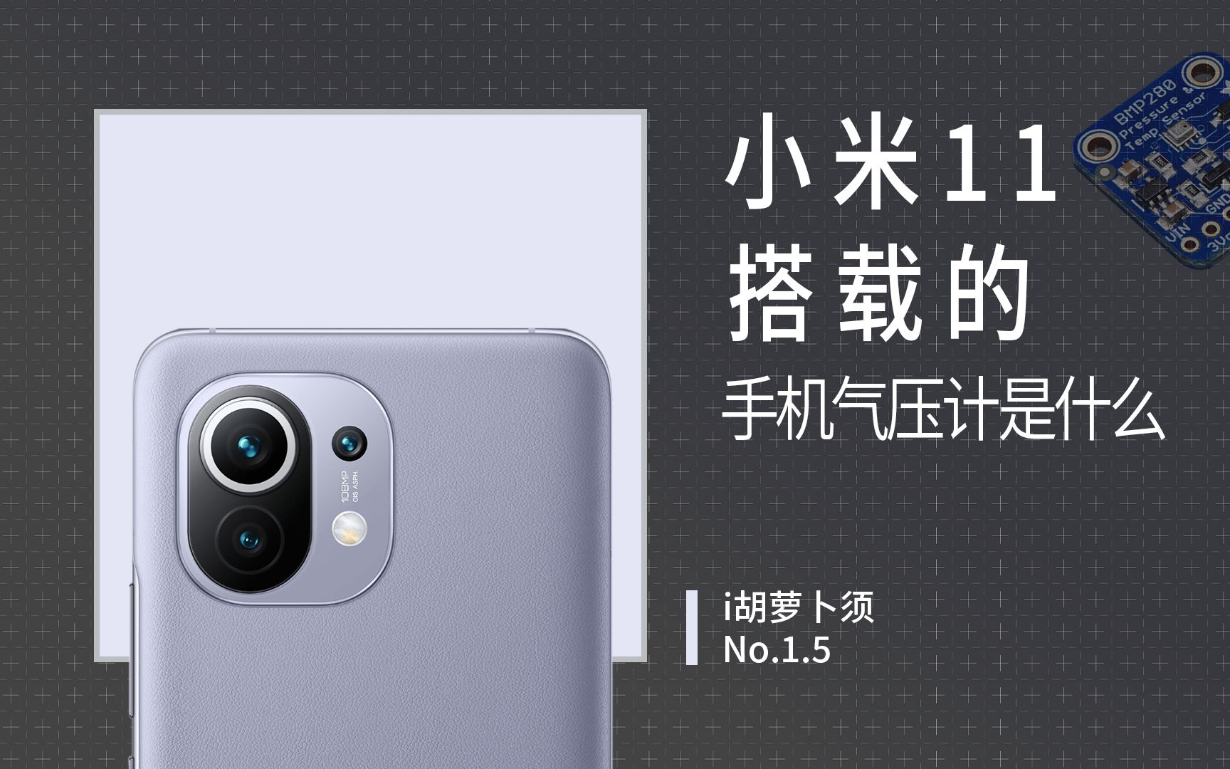 小米11搭载的气压传感器是什么(60帧)
