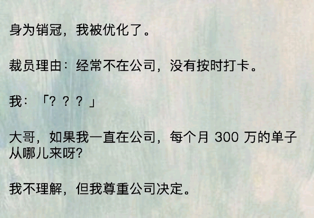 身为销冠,我被优化了.裁员理由:经常不在公司,没有按时打卡.我: 「???」哔哩哔哩bilibili