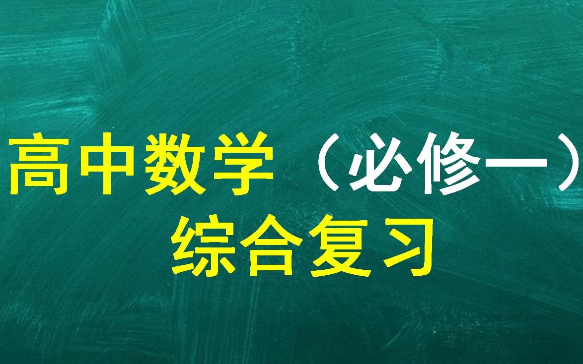 [图]【高中数学期末复习】必修一