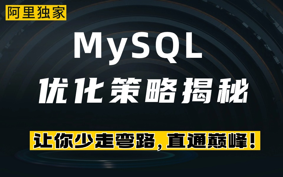 绝无废话!阿里独家MySQL优化策略揭秘:突破技术瓶颈,轻松提升数据库性能!哔哩哔哩bilibili