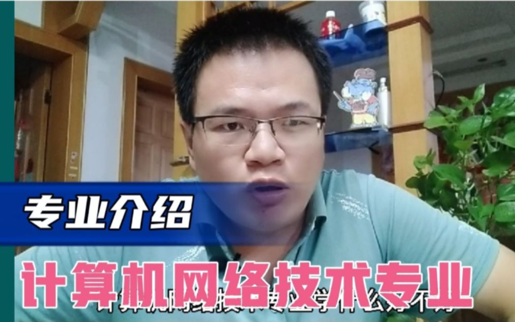 计算机网络技术专业学什么,好不好?计算机网络技术专业有前途吗?哔哩哔哩bilibili