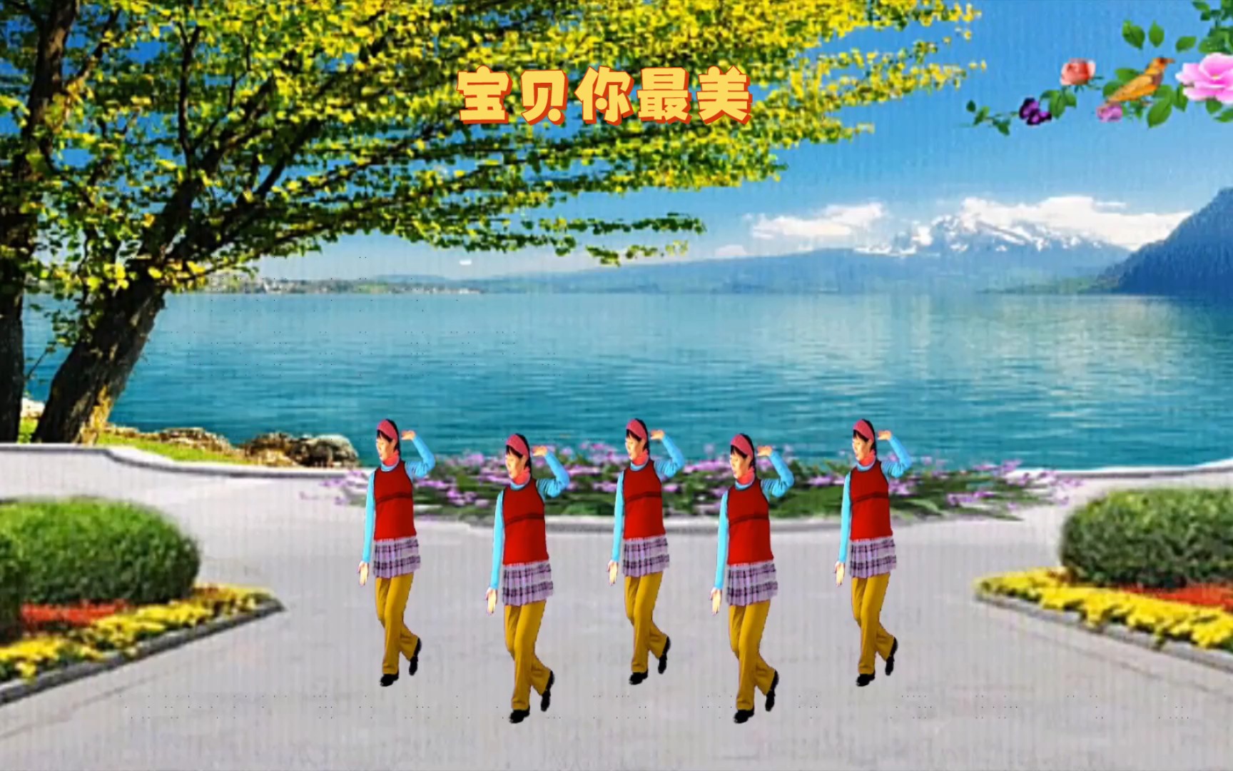 玲姐舞蹈《宝贝你最美》五人版