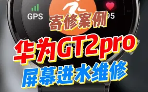 下载视频: 华为GT2pro 屏幕进水维修，智能手表，华为gt2pro屏幕不显示，gt2pro防水吗？GT2PRO屏幕失灵 屏幕碎裂，屏幕有蓝边，屏幕有亮光