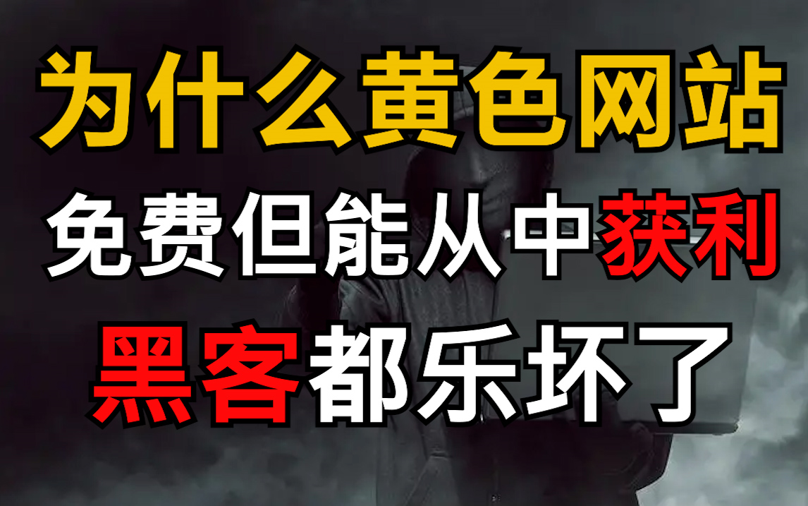 [图]免费黄色网站是靠什么获利呢？殊不知点进去那一秒你就形同“裸奔”了！ （本视频提供网络安全/web安全/渗透测试教程）