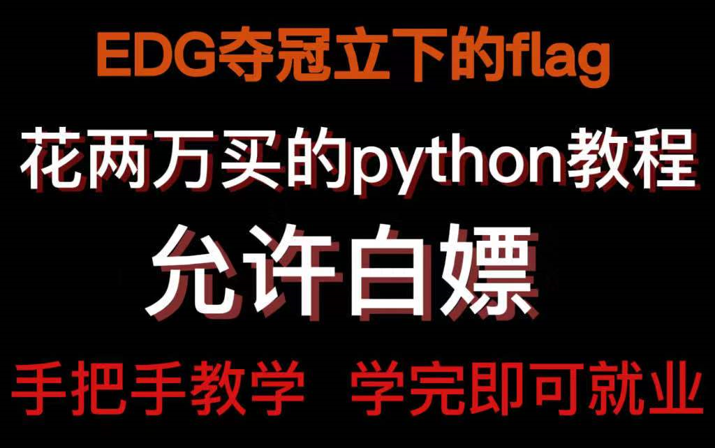 [图]EDG夺冠立下的flag，今日兑现，之前花3万买的麻省理工教授的python630集，现在免费分享给大家