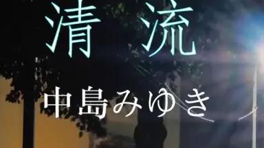 中島みゆき夜会-哔哩哔哩_Bilibili