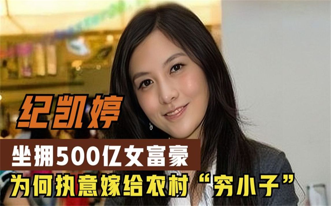 纪凯婷:坐拥500亿的女富豪,为何执意嫁给农村"穷小子"