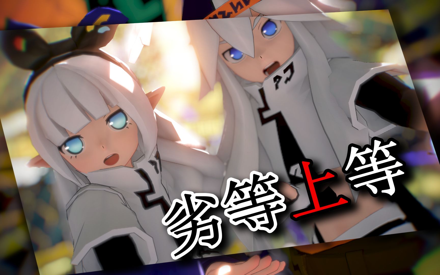 [图]【凹凸世界MMD】竭尽全力奋不顾身地，活下去成为最上等 · 『劣等上等』【模型配布】