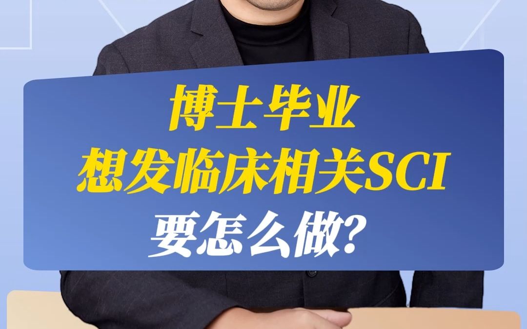 博士毕业,想发临床相关SCI,要怎么做?哔哩哔哩bilibili