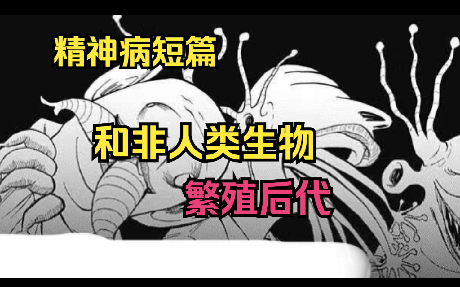 [图]精神短篇漫画《地天棚之家》和非人类生物繁殖后代，真就是个母的就行呗。