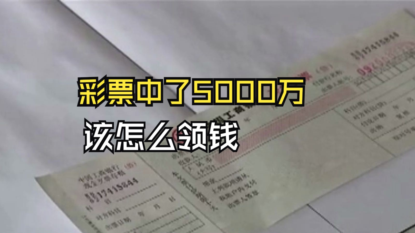 彩票中了5000万,是选择现金支票支付,还是转账支票支付?哔哩哔哩bilibili