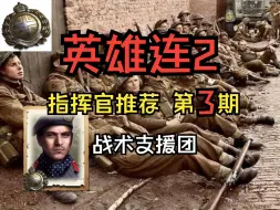 Download Video: 【英雄连2】指挥官推荐!战术支援团！【英军篇】【第三期】