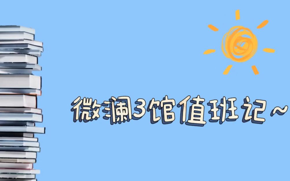 微澜3馆值班记哔哩哔哩bilibili