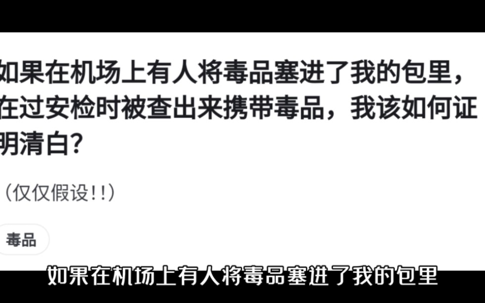 如果在机场上有人将毒品塞进了我的包里,在过安检时被查出来携带毒品,我该如何证明清白?哔哩哔哩bilibili