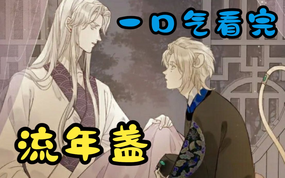 【流年盏】地府最年轻最拽的阴差,居然被人间的阴阳师给强行缔结了