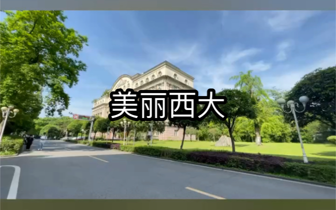 【美丽西大】西南大学 校园风景 踩点 晴天 重庆 美景 北碚哔哩哔哩bilibili