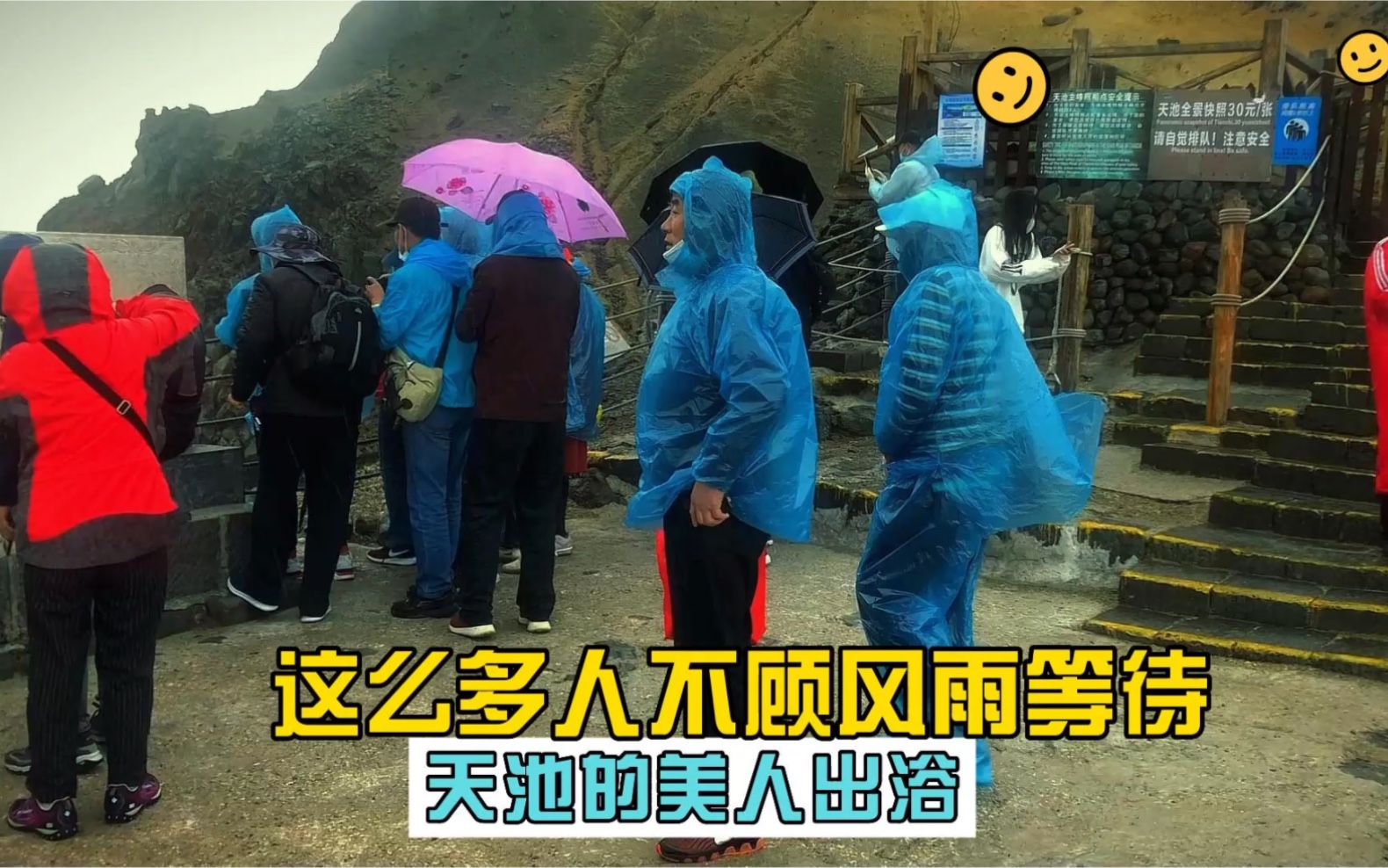 [图]这么多人不顾风雨等待天池的美人出浴图