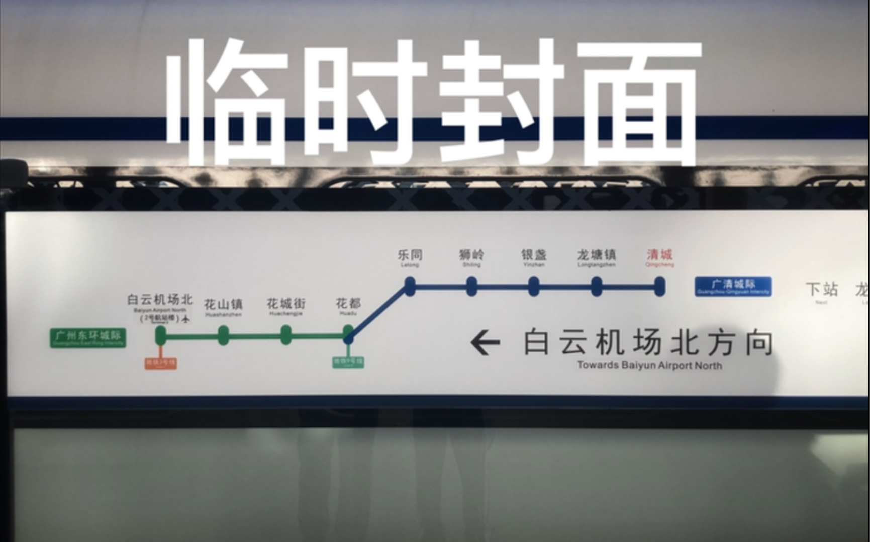 活动作品广州地铁广东城际花都站转9号线广州北站
