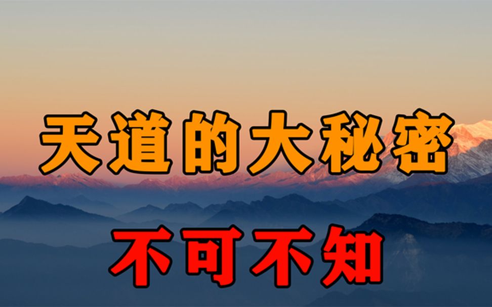 人活一世,原来这就是天道最大的秘密!十个人看完,九个人开悟哔哩哔哩bilibili