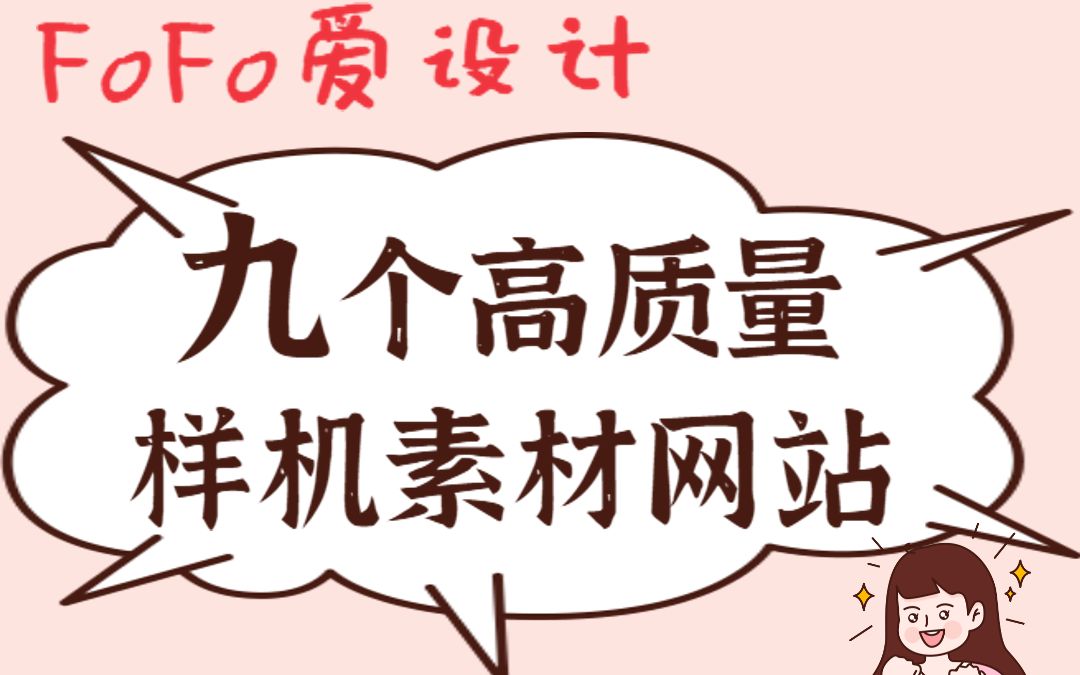 【良心推荐】设计师必备的九个免费高质量样机网站哔哩哔哩bilibili