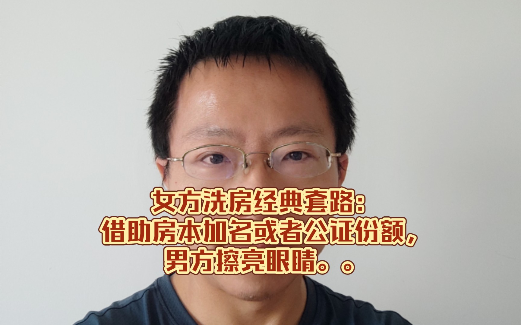 女方洗房经典套路:借助房本加名或者公证份额,男方擦亮眼睛..哔哩哔哩bilibili