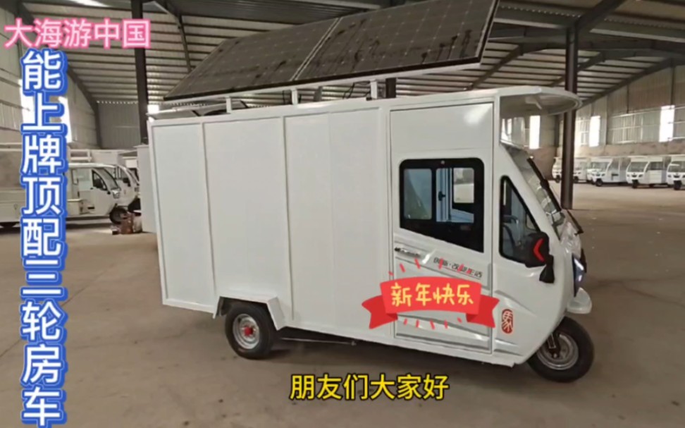 能上牌的顶配三轮房车,配置太高了,空调冰箱柴暖电磁炉都有