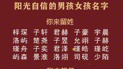 阳光自信的男孩女孩宝宝名字大全 #宝宝名字 #取名改名 #董易姗