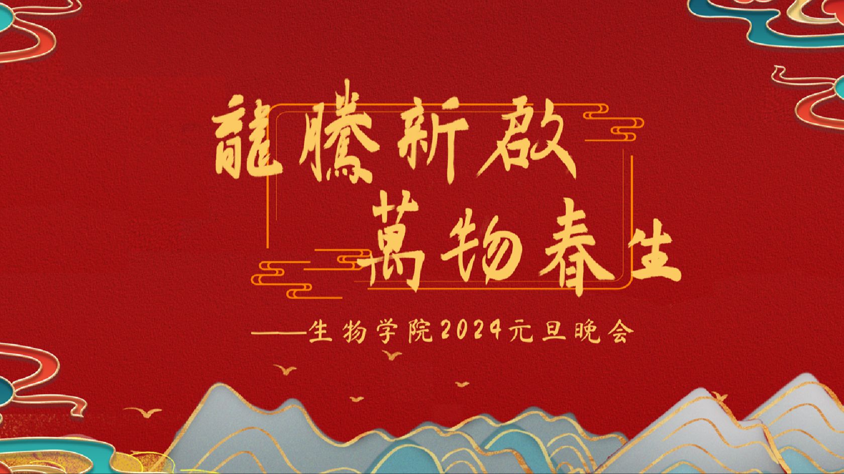 中国农业大学生物学院2024年“龙腾新启,万物春生”元旦晚会哔哩哔哩bilibili