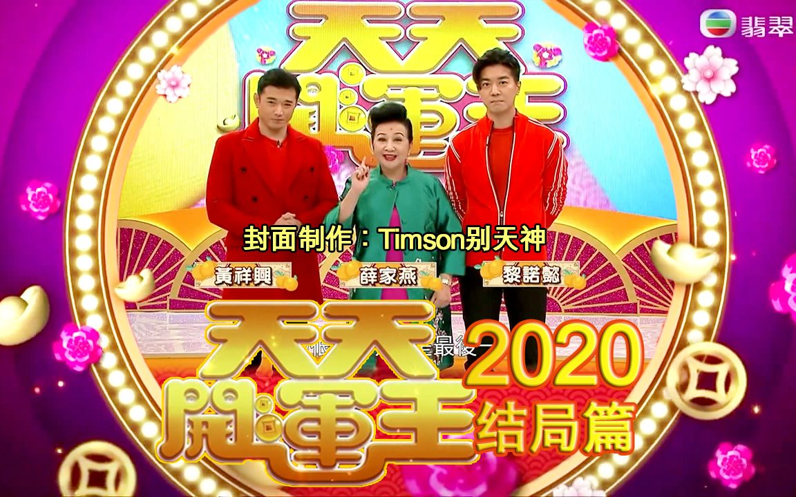 [图]《天天开运王2020》EP20 - 多角度预测运势【2020.02.14】【主持：薛家燕 黄祥兴 黎诺懿】【师傅：麦玲玲 李丞责 陈定帮】【嘉宾：陈敏之】