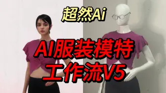 Download Video: 【超然Ai】AI模特工作流V5-只需一张人台图就能实现真人模特效果，更换指定背景，高清放大，flux修复-功能齐全