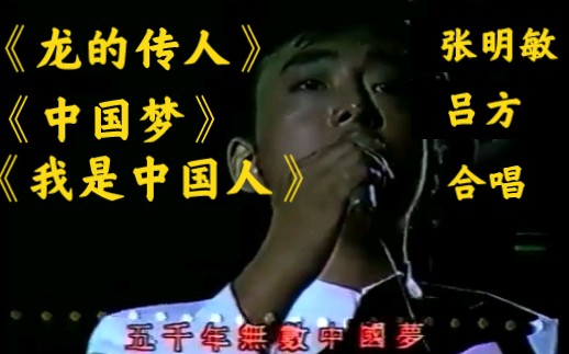 [图]【张明敏 吕方】《龙的传人》《中国梦》《我是中国人》1984年欢乐今宵中秋特别节目