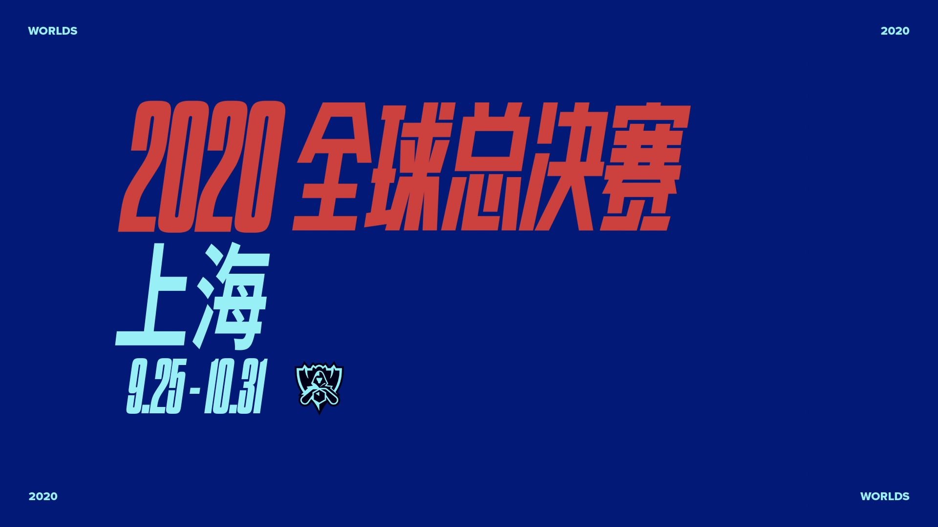 【英雄联盟】2020全球总决赛赛制讲解视频哔哩哔哩bilibili