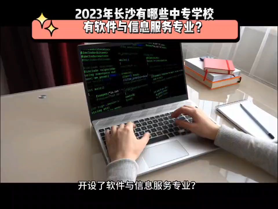 2023年长沙有哪些中专学校有软件与信息服务专业哔哩哔哩bilibili