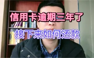 Download Video: 信用卡逾期三年了，接下来如何还款？