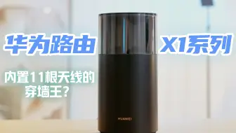 360°都有好信号，华为路由X1 Pro真有这么牛么？