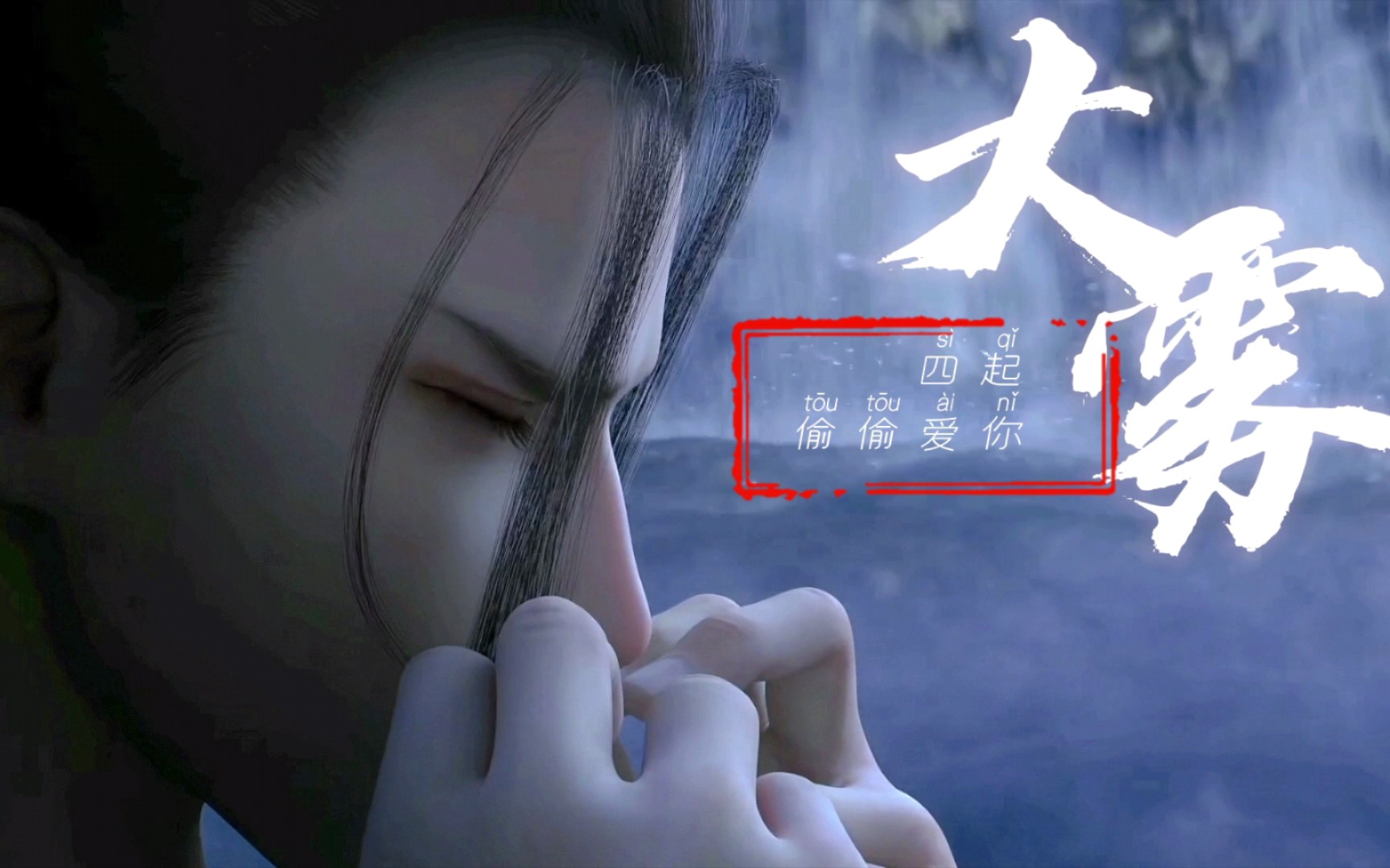 【法蓝】法华x蓝歌 大雾四起偷偷爱你