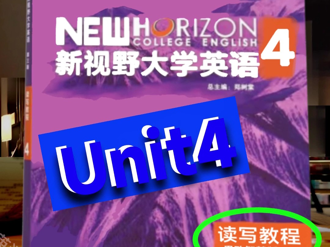 新视野大学英语读写教程第四册Unit4哔哩哔哩bilibili