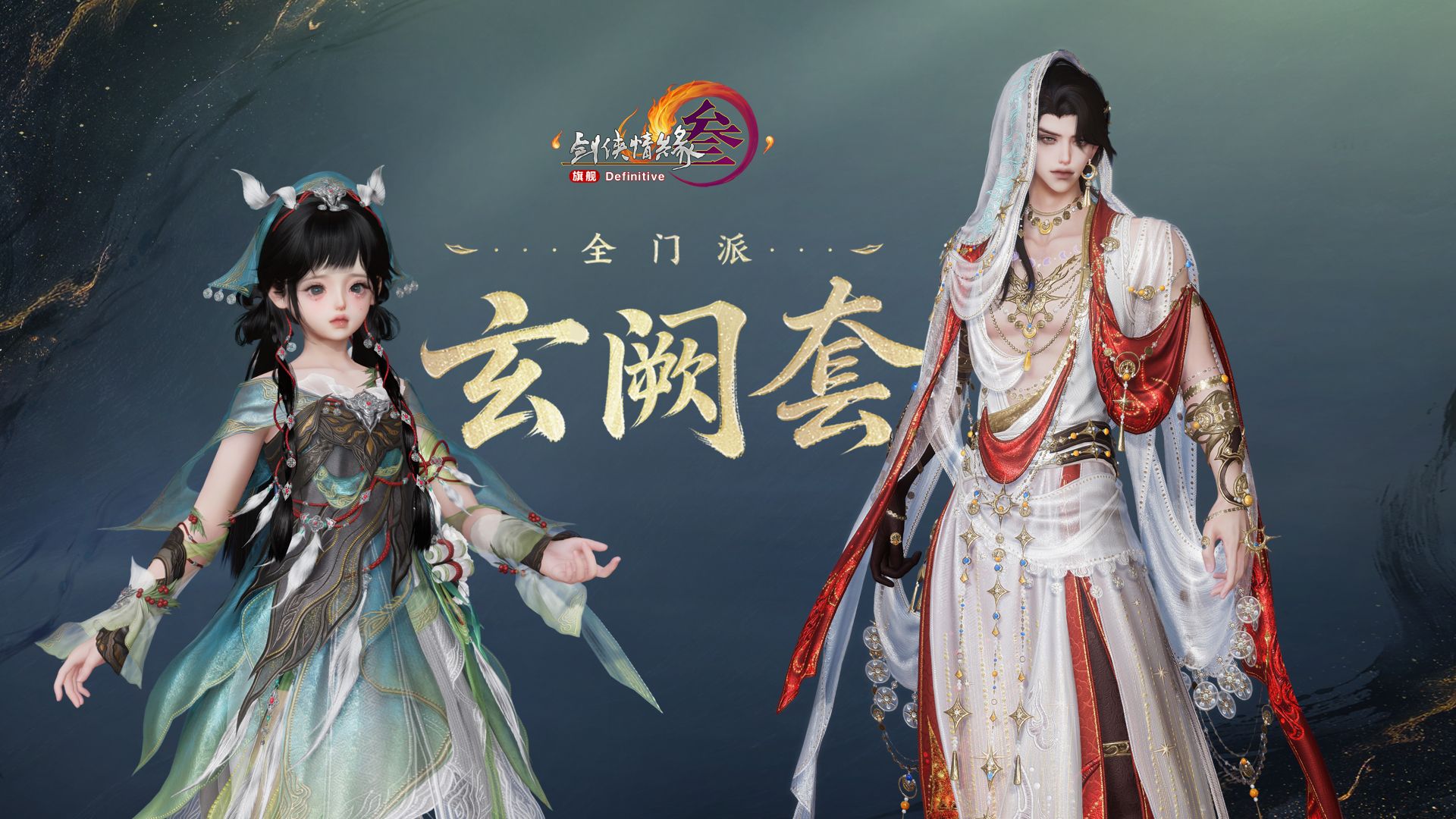 新赛季换新衣！剑网3全门派新校服亮相——全门派“玄阙”套今日亮相