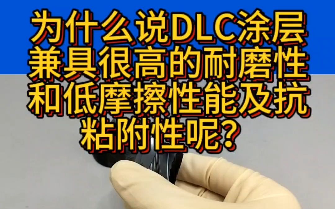 为什么说DLC涂层兼具很高的耐磨性和低摩擦性能及抗粘附性呢哔哩哔哩bilibili