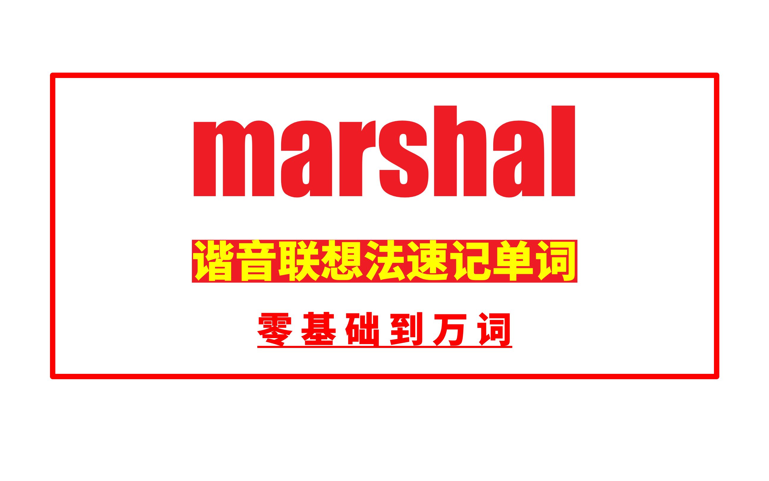 秒记单词: marshal哔哩哔哩bilibili