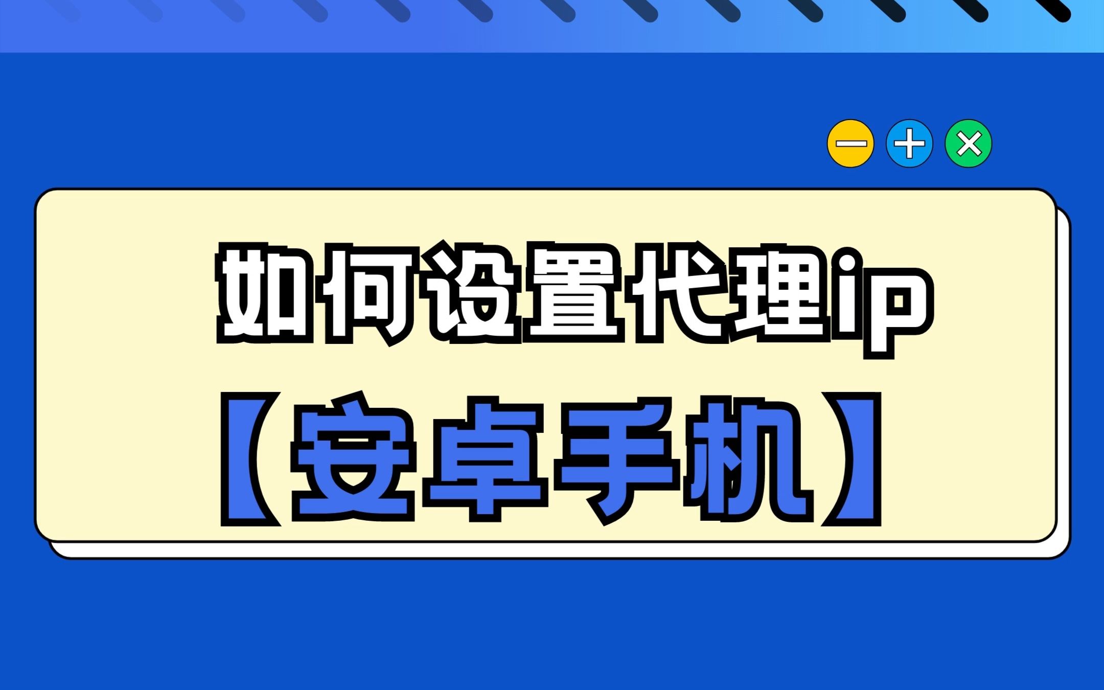 安卓手机如何设置ip?(详细教程)哔哩哔哩bilibili