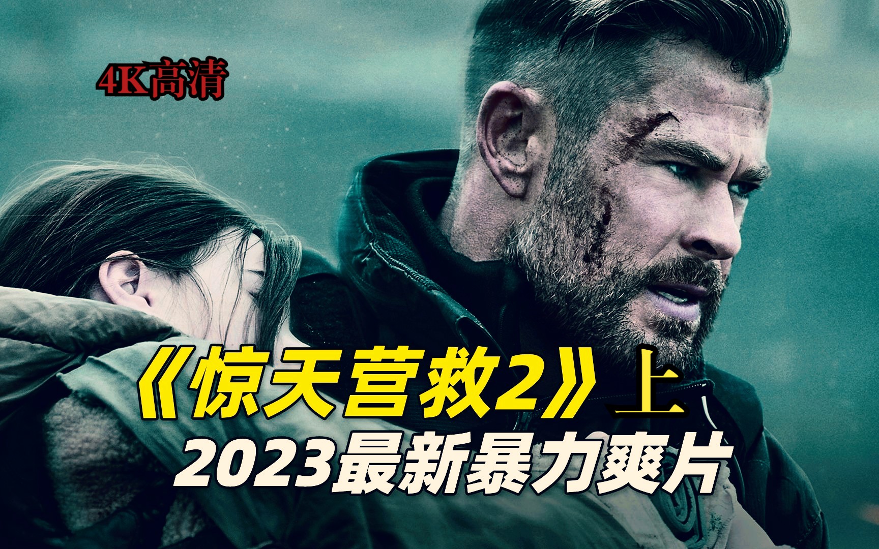 【兔九哥觀影】:《驚天營救2》上集,這個不拿錘拿槍的男人回來了,錘哥