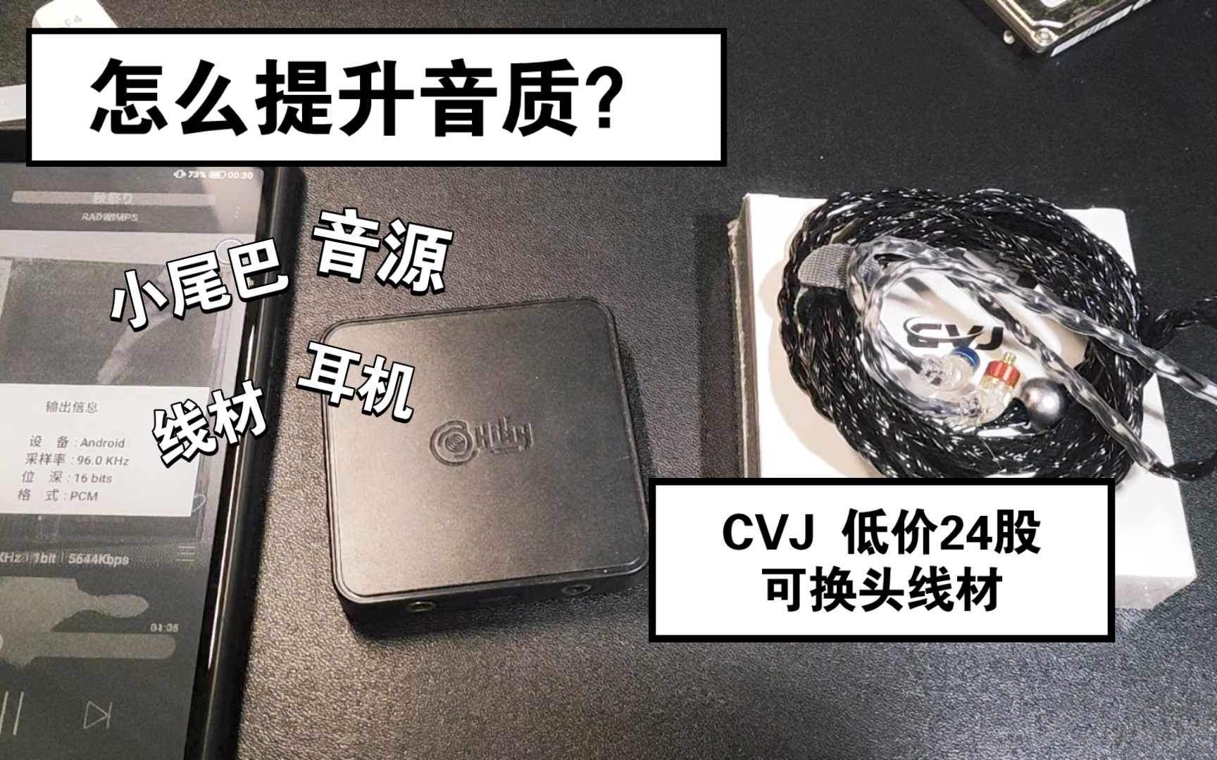 【耳机】升级音质简单推荐,耳机还是小尾巴?+ CVJ 低价24股可换头线材展示哔哩哔哩bilibili