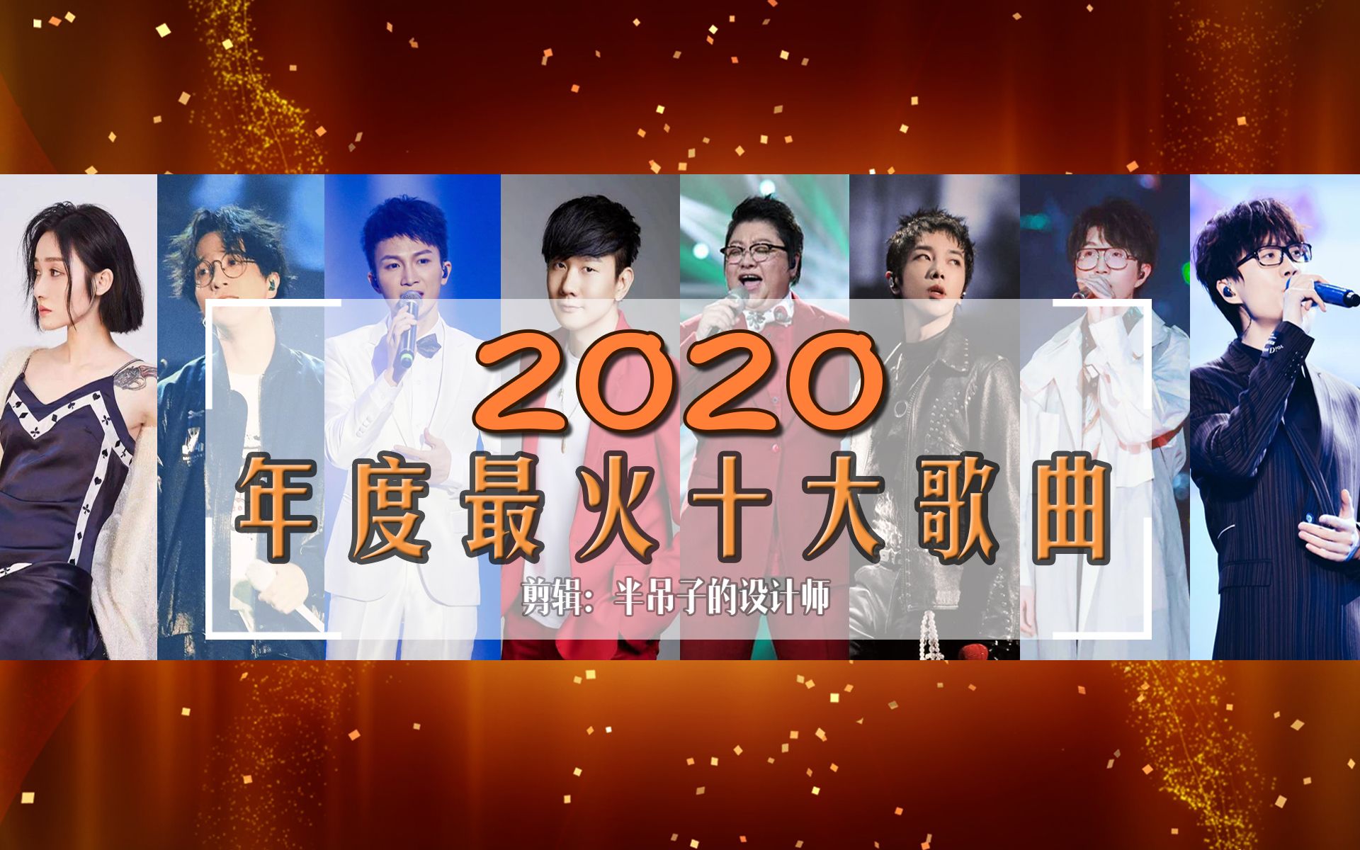 [图]2020年度音乐盘点十大歌曲！第一首曾感动无数人