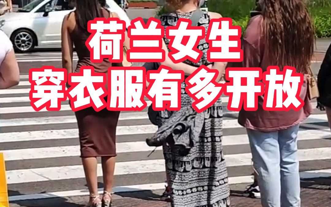 荷兰女生穿衣服有多开放哔哩哔哩bilibili