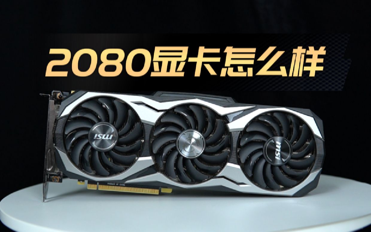 【硬件健谈】RTX2080显卡怎么样,值不值得入手